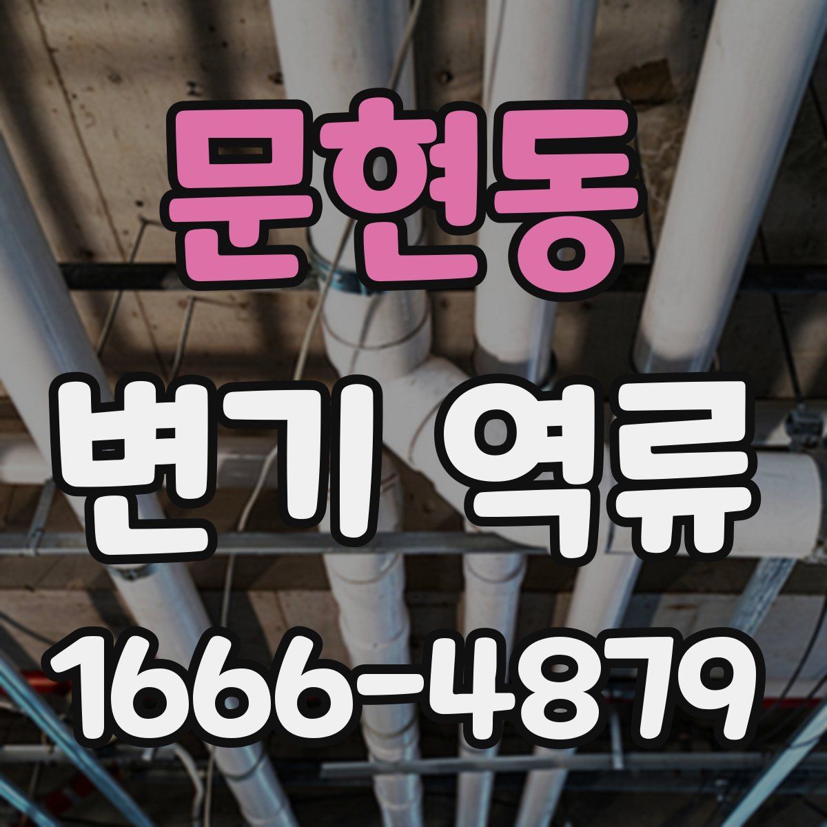 문현동 변기 역류
