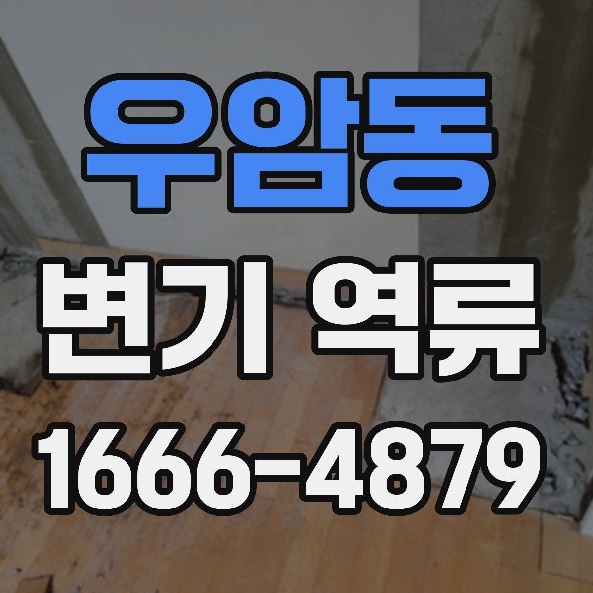우암동 변기 역류
