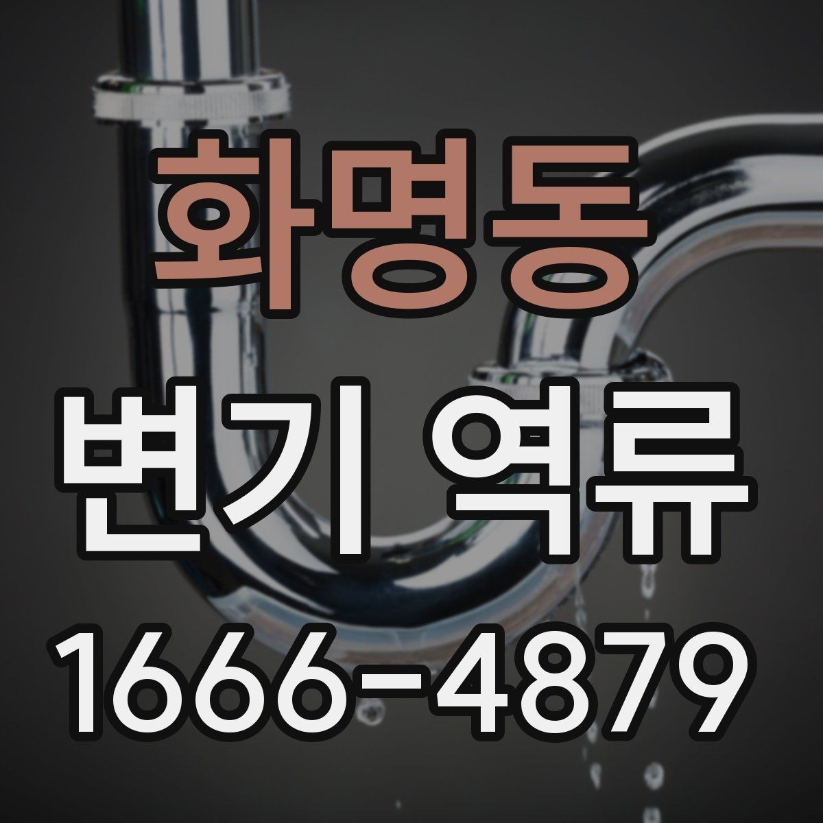 화명동 변기 역류 청소업체 부르기 전 준비할 내용