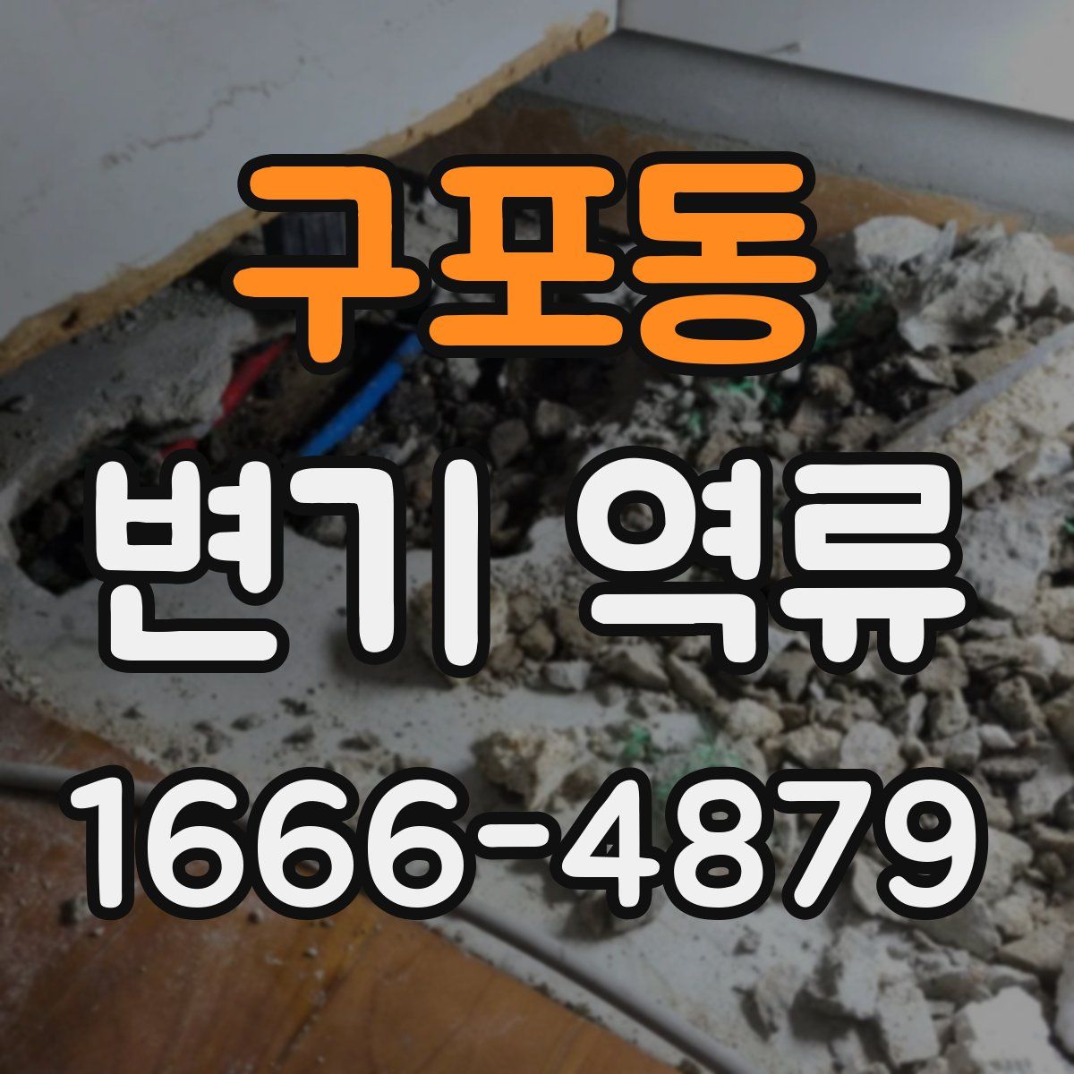 구포동 변기 역류