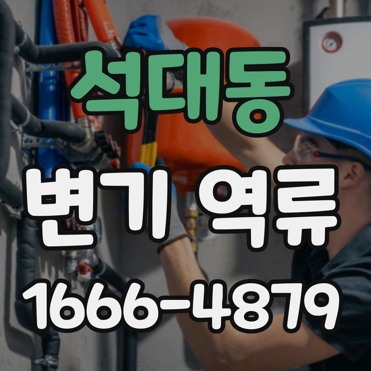 석대동 변기 역류
