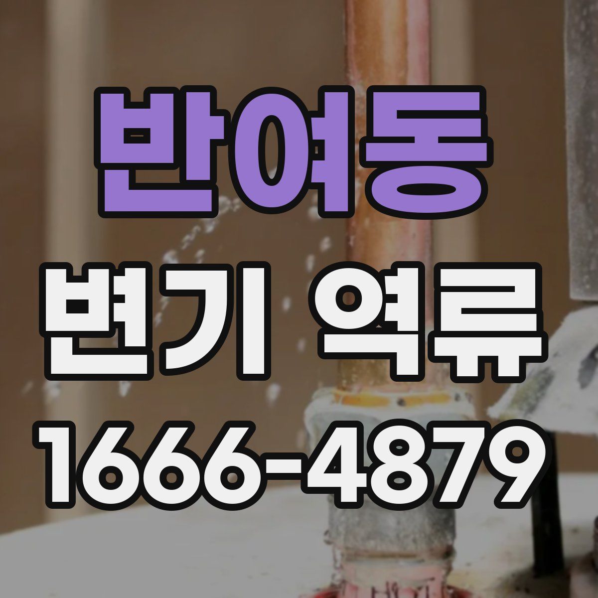 반여동 변기 역류