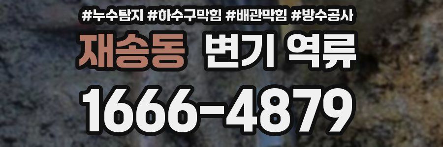 재송동 변기 역류