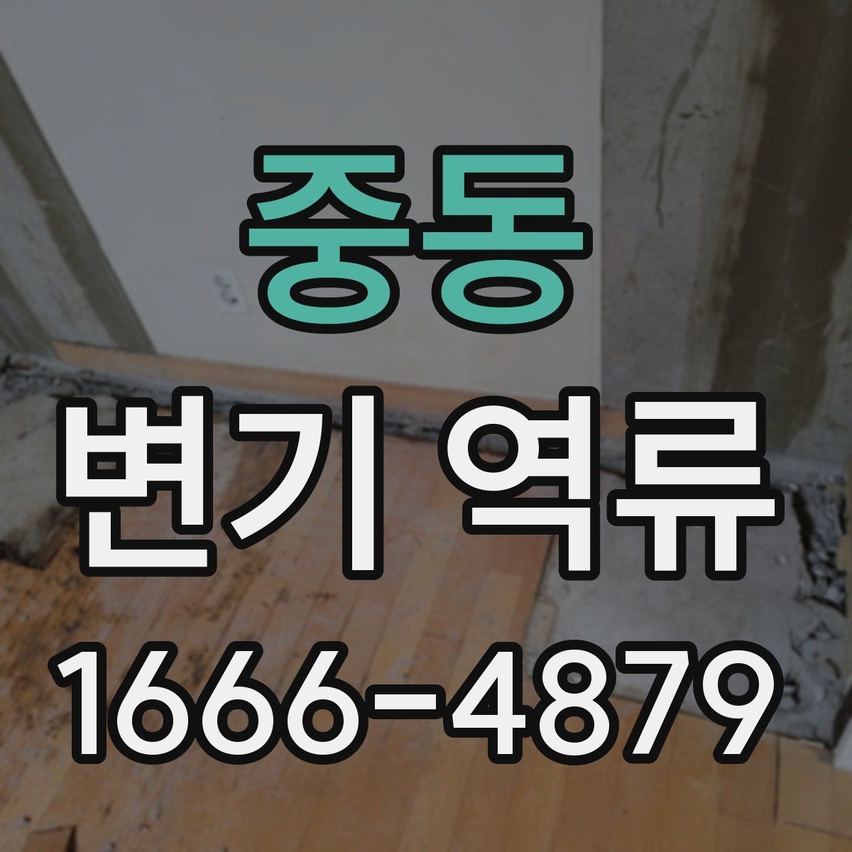 중동 변기 역류 배관 청소 전 알아둘 주의사항