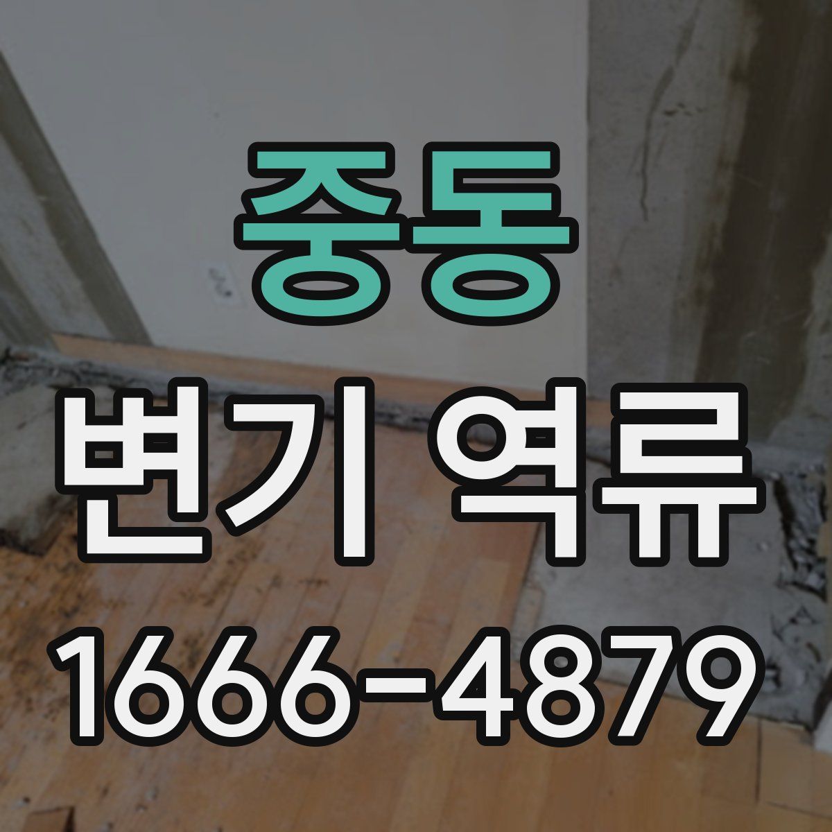 중동 변기 역류