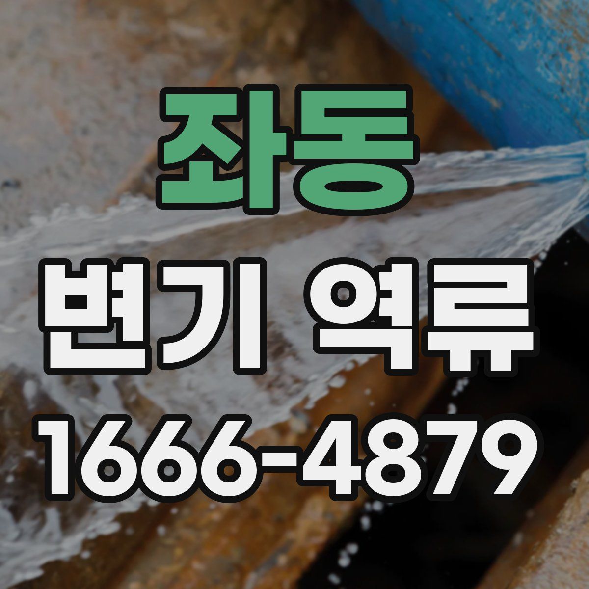 좌동 변기 역류