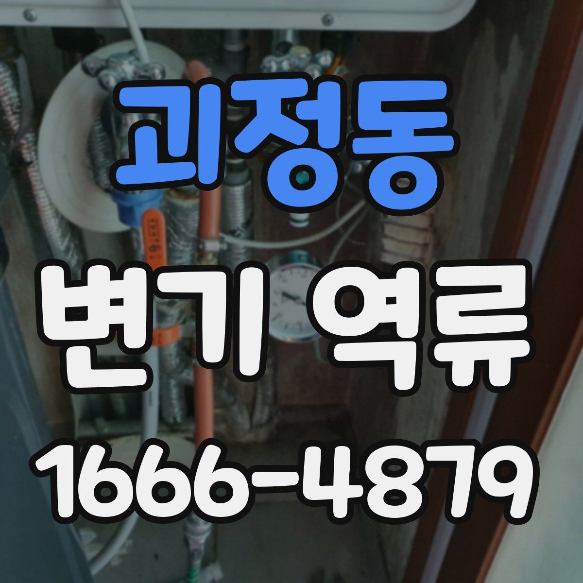 괴정동 변기 역류