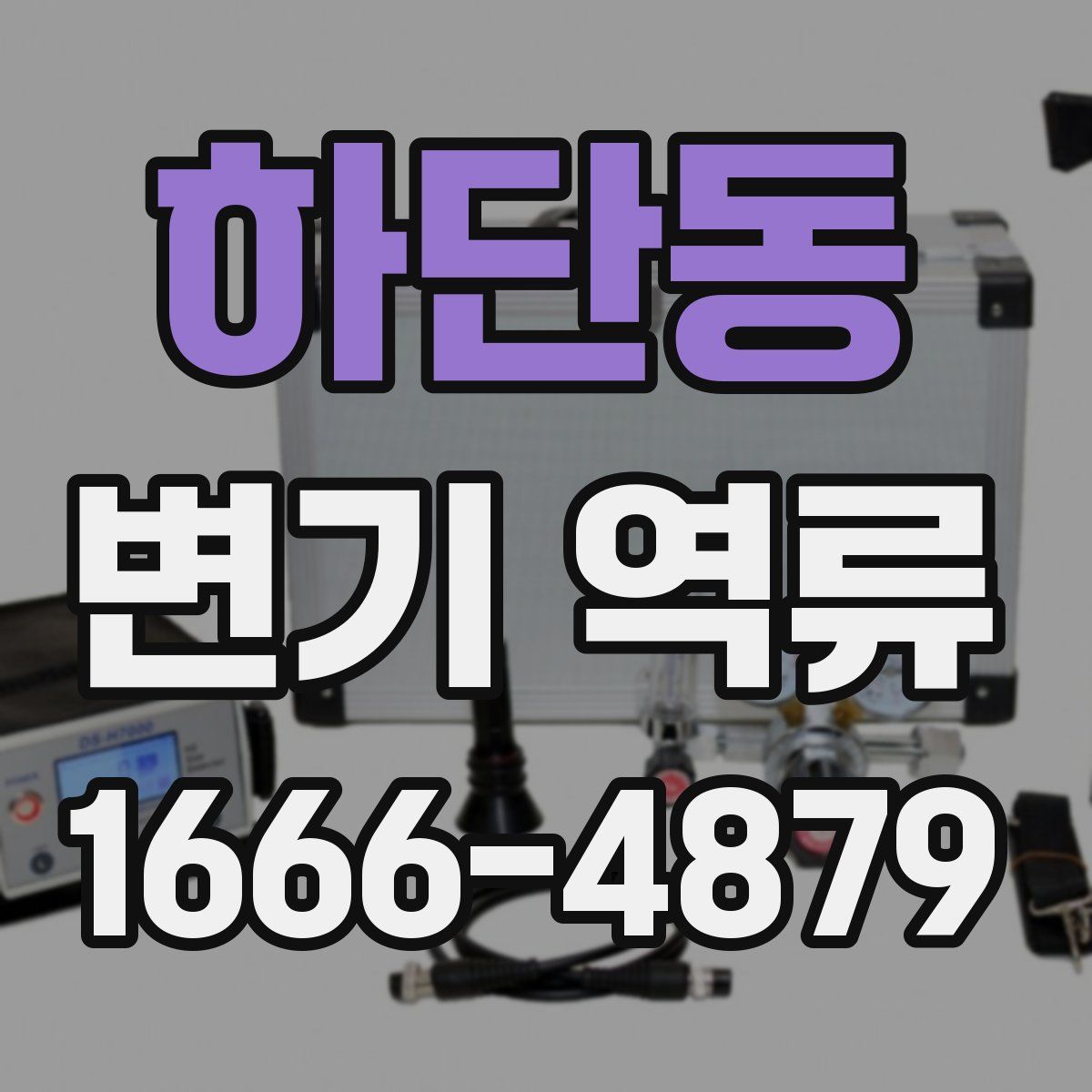 하단동 변기 역류