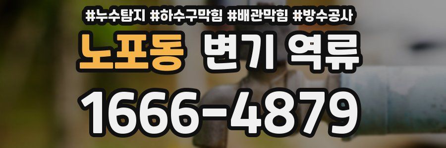 노포동 변기 역류