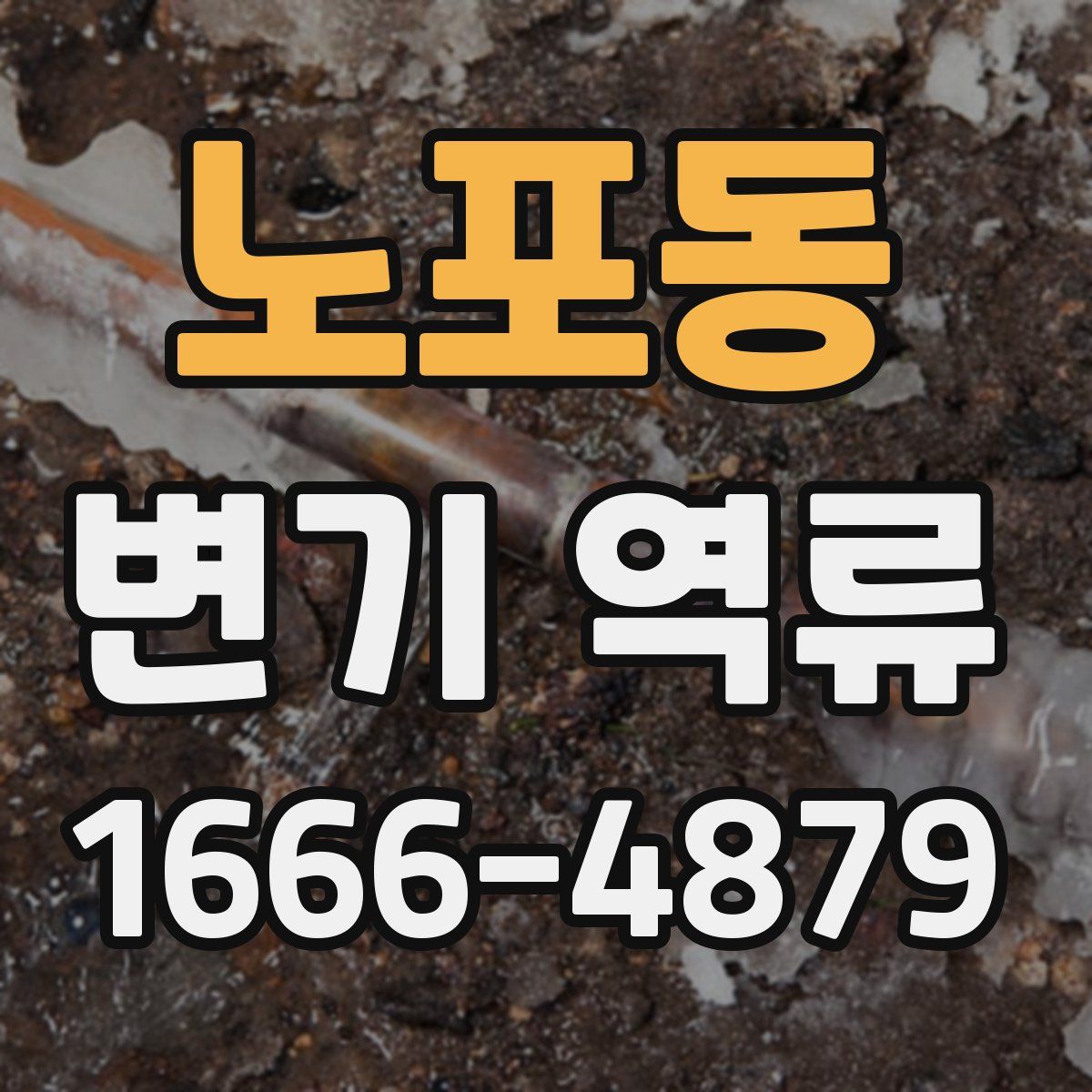 노포동 변기 역류