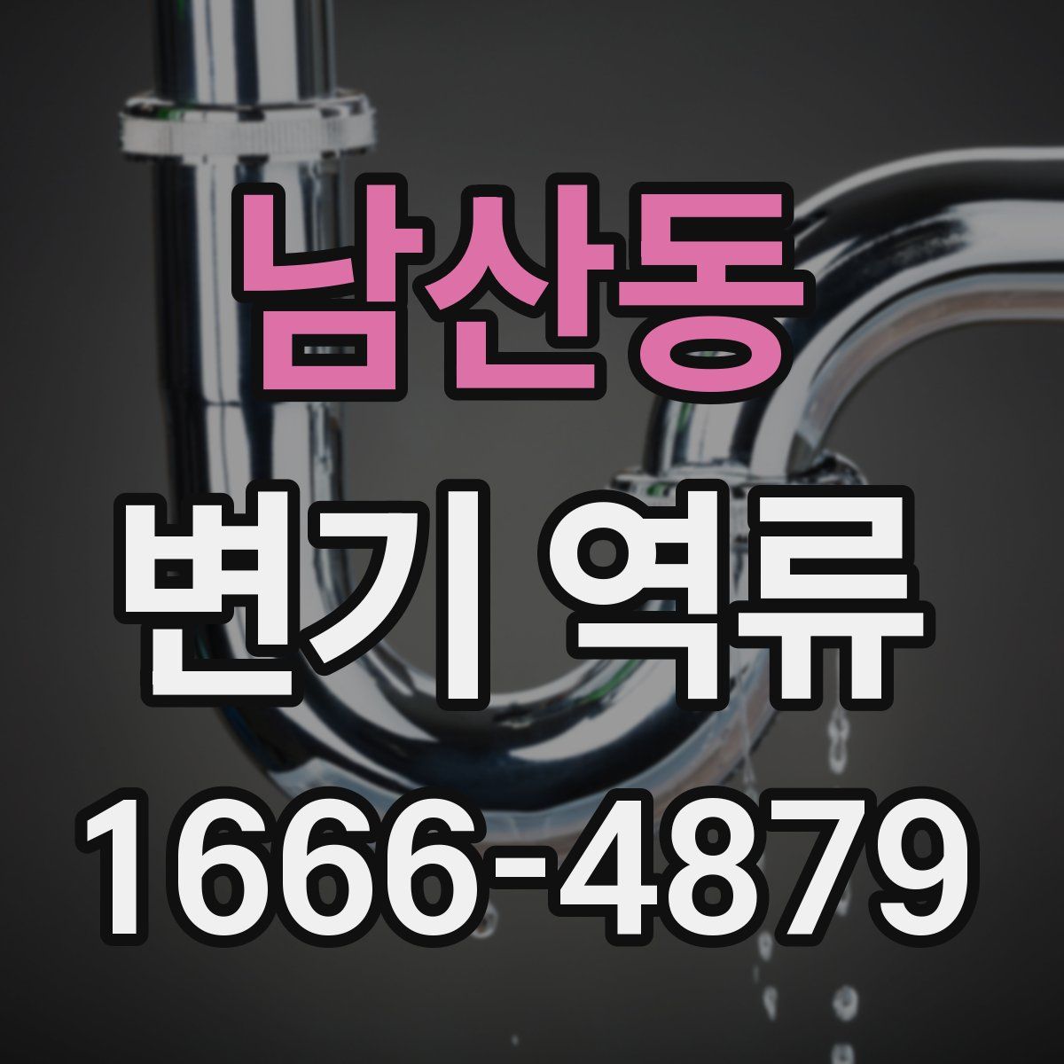 남산동 변기 역류