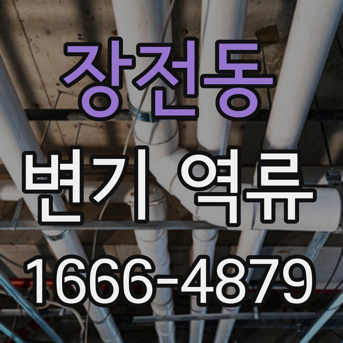 장전동 변기 역류