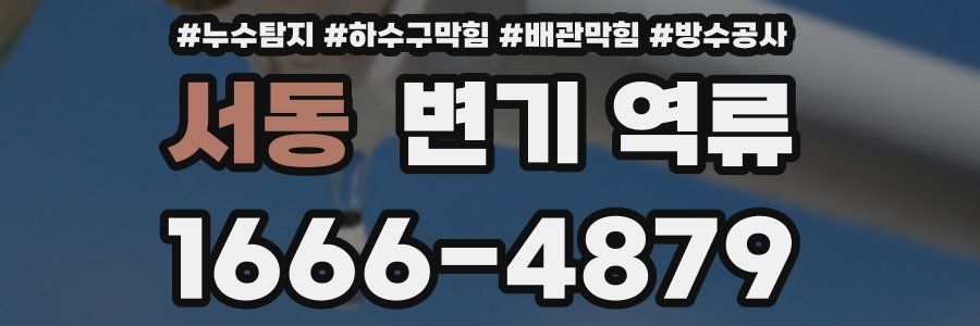 서동 변기 역류