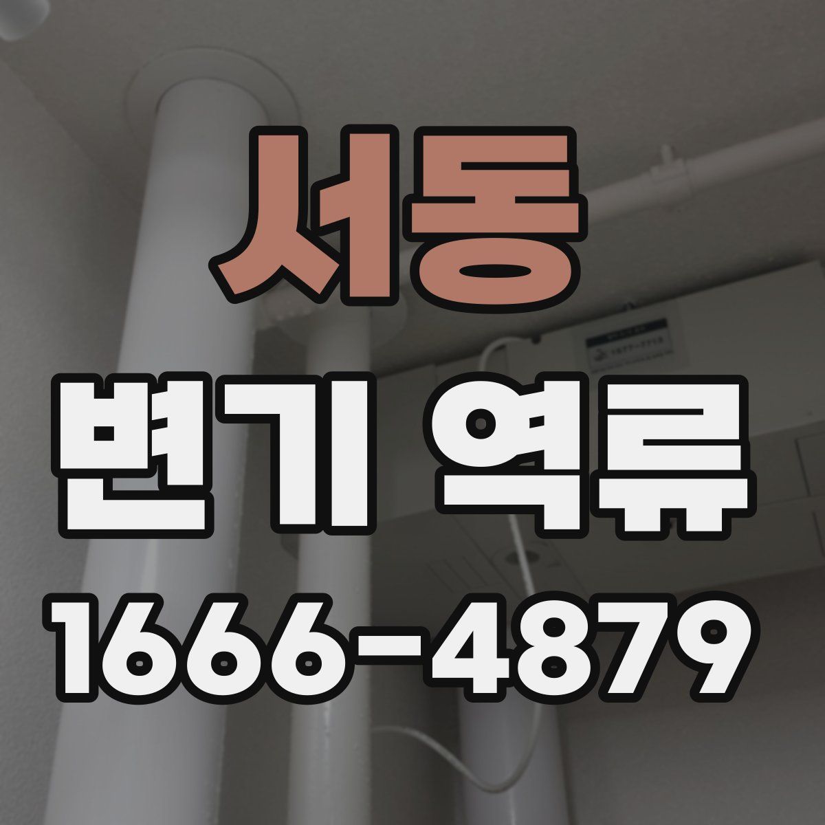 서동 변기 역류