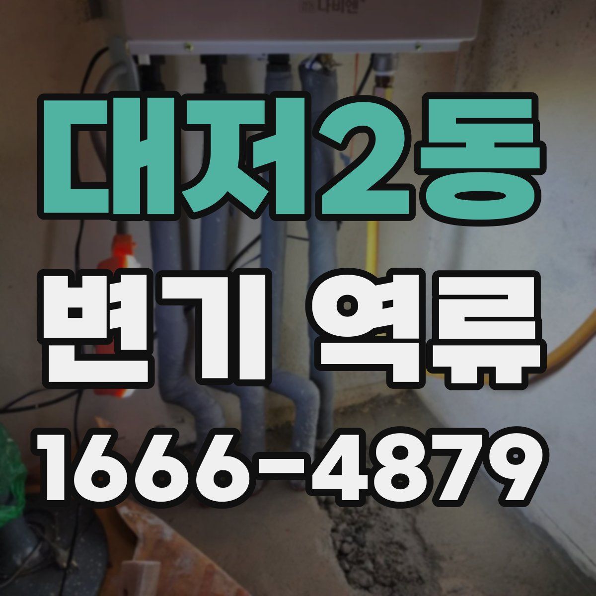 대저2동 변기 역류