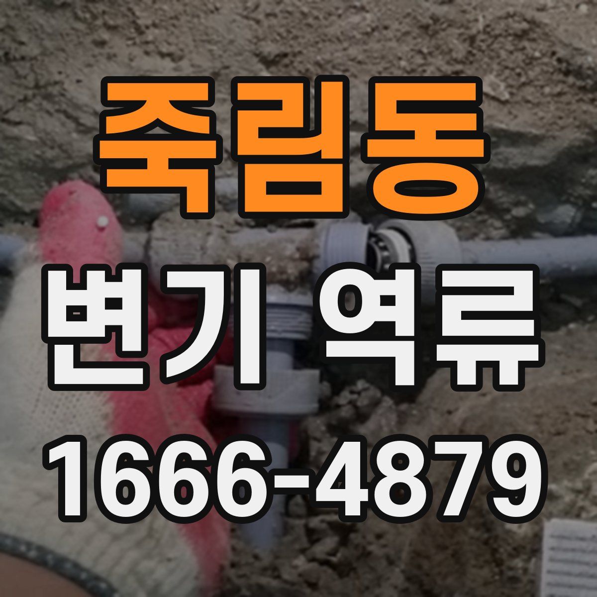 죽림동 변기 역류
