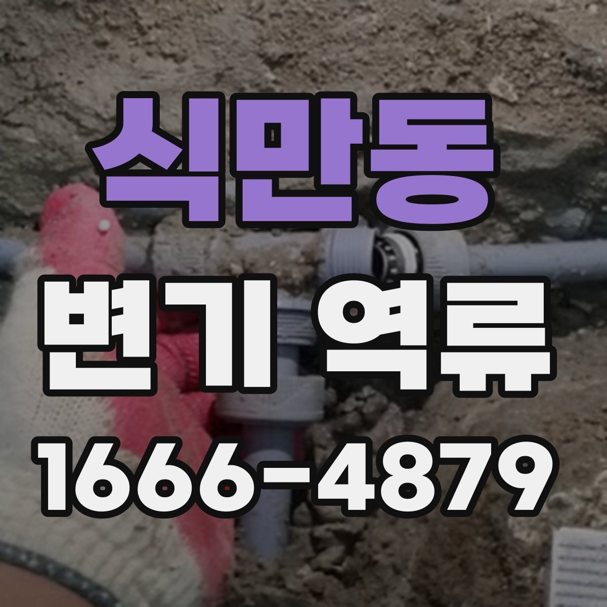 식만동 변기 역류