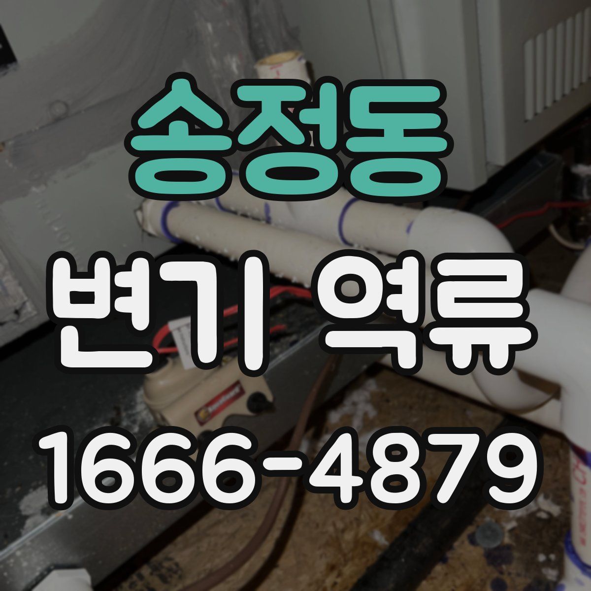 송정동 변기 역류
