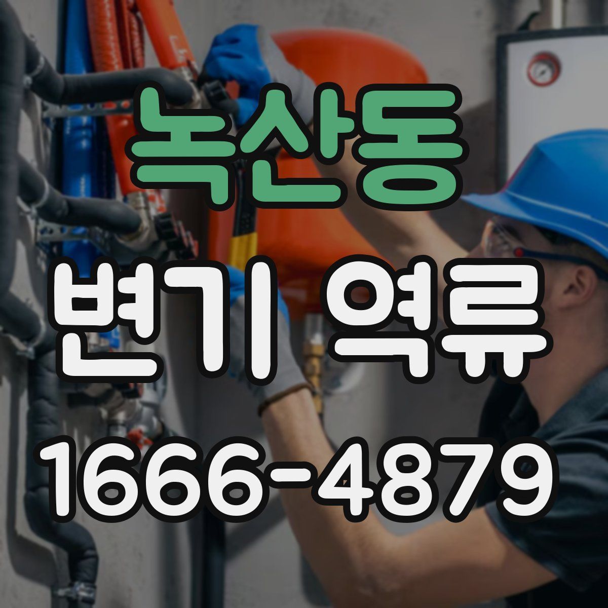 녹산동 변기 역류