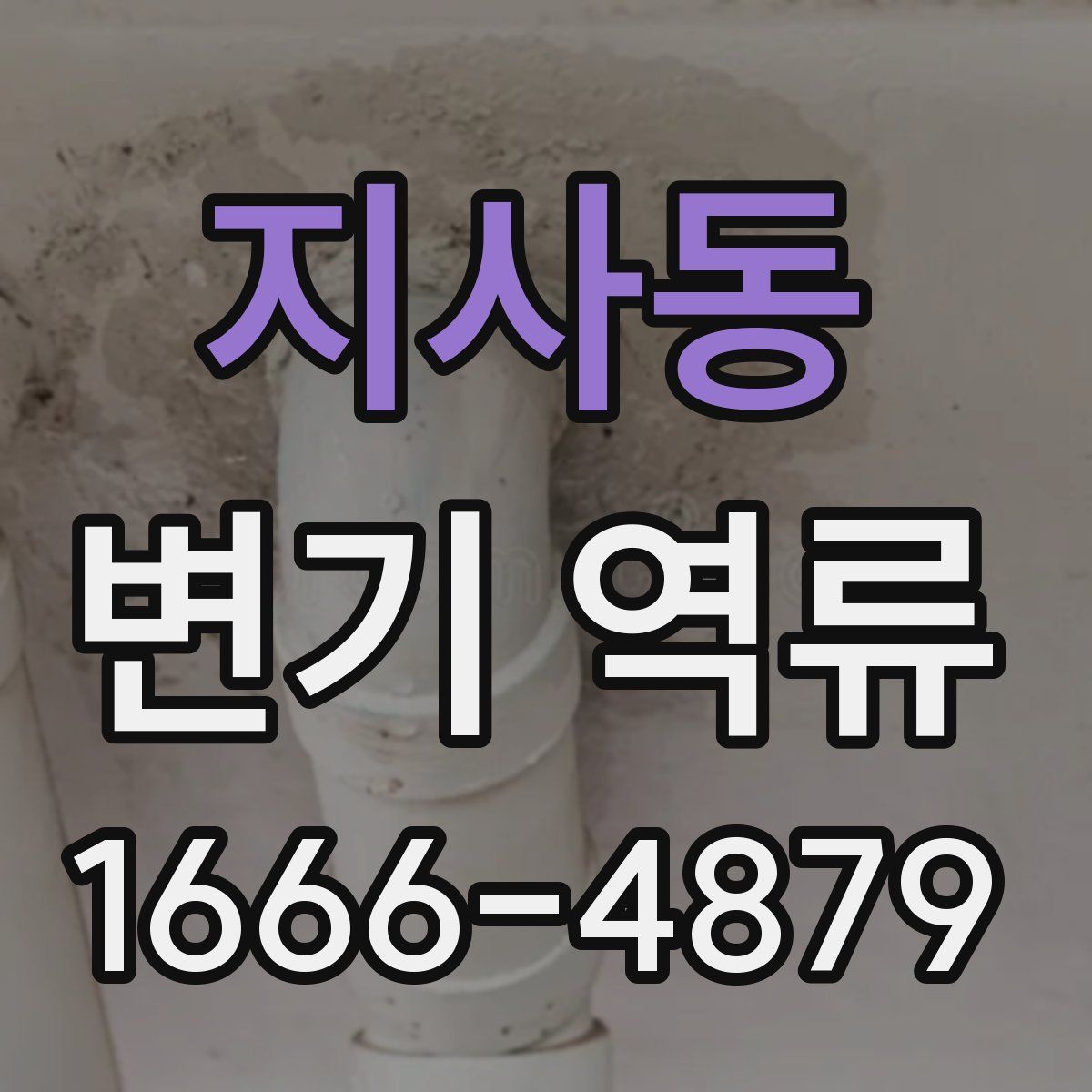 지사동 변기 역류