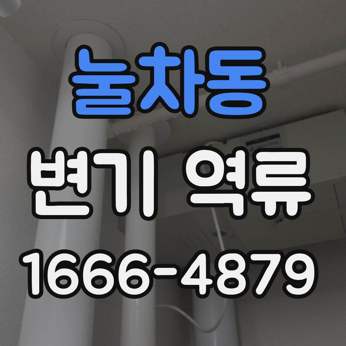 눌차동 변기 역류