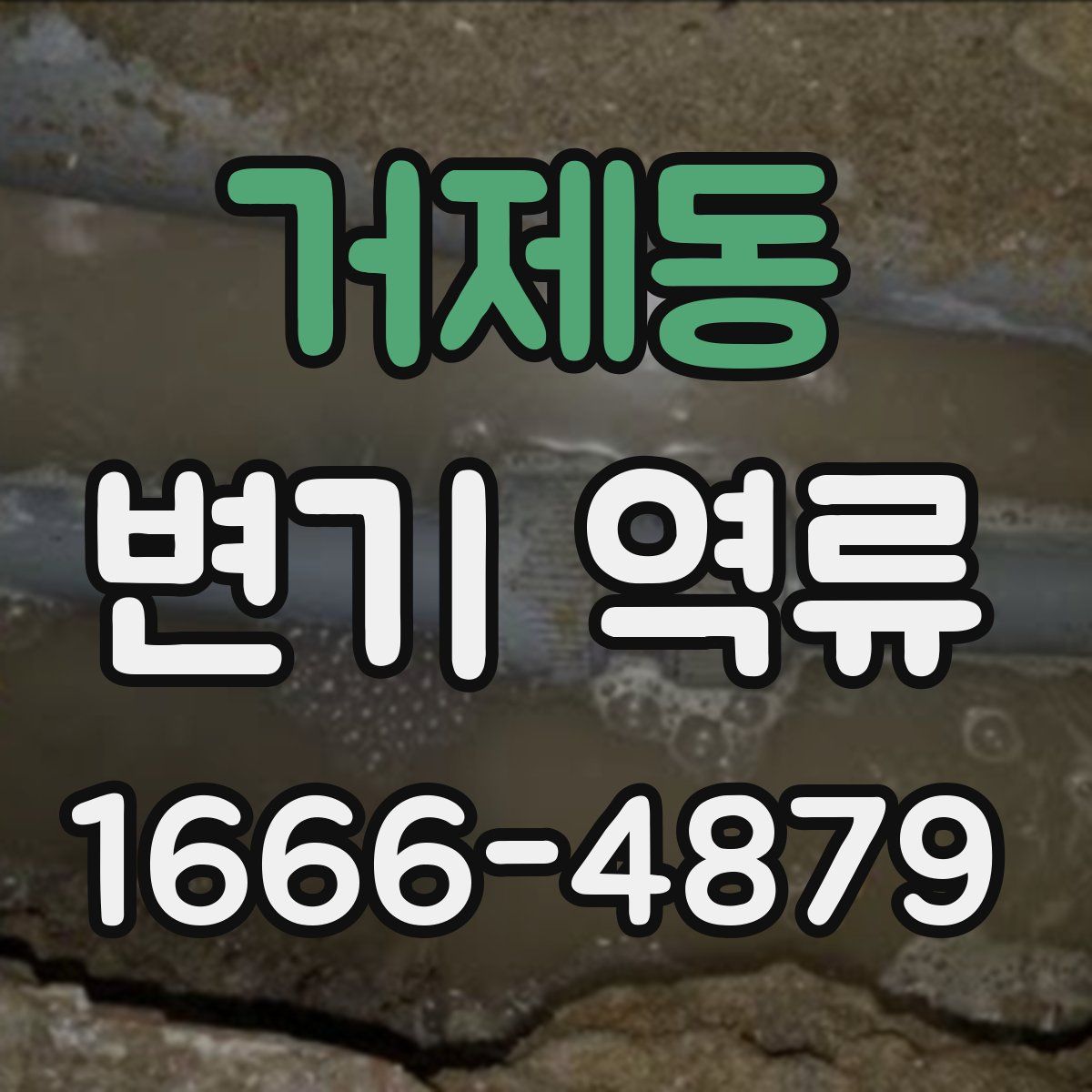 거제동 변기 역류