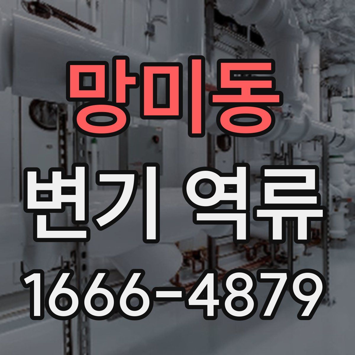 망미동 변기 역류