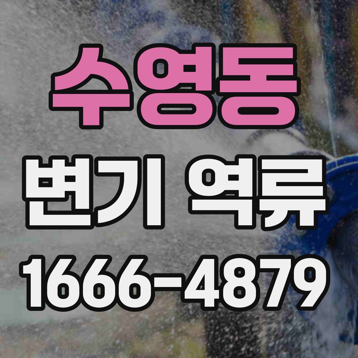 수영동 변기 역류