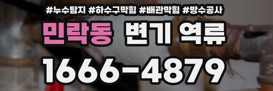 민락동 변기 역류