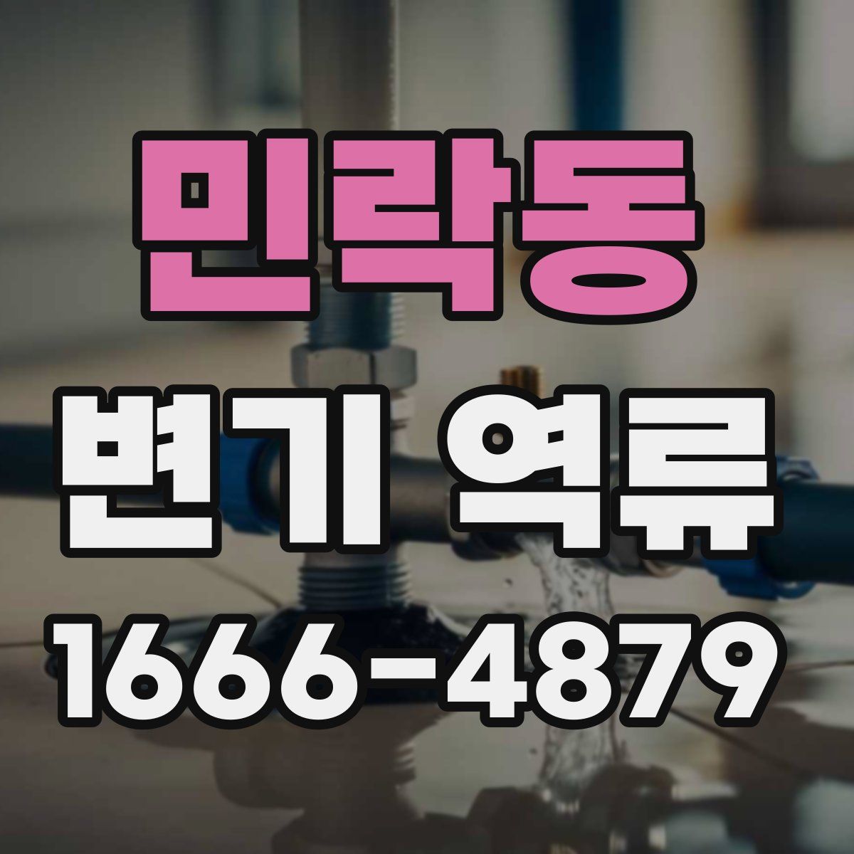민락동 변기 역류