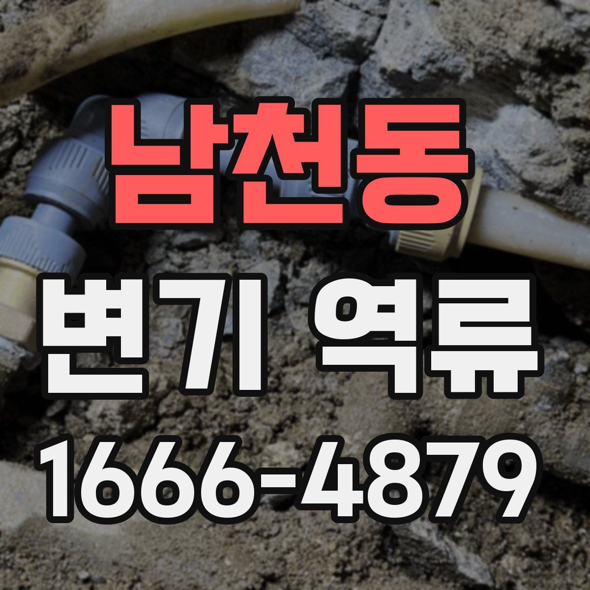 남천동 변기 역류