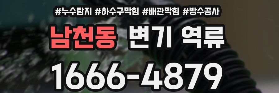 남천동 변기 역류