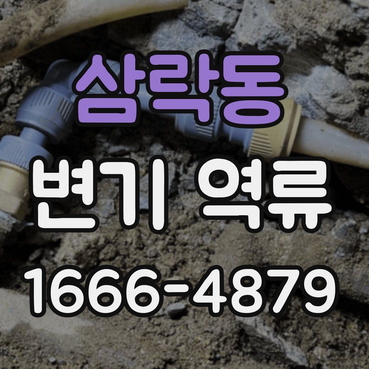 삼락동 변기 역류 문제를 미리 알아차리는 신호