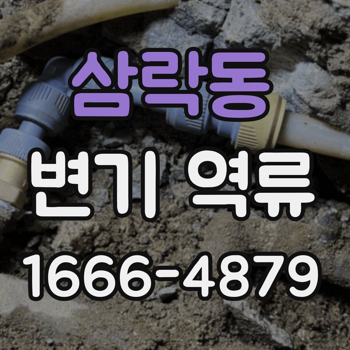 삼락동 변기 역류