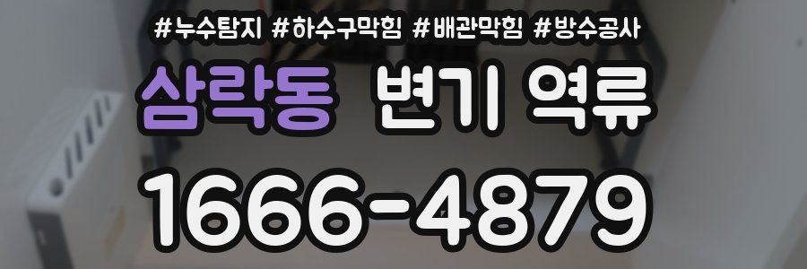 삼락동 변기 역류