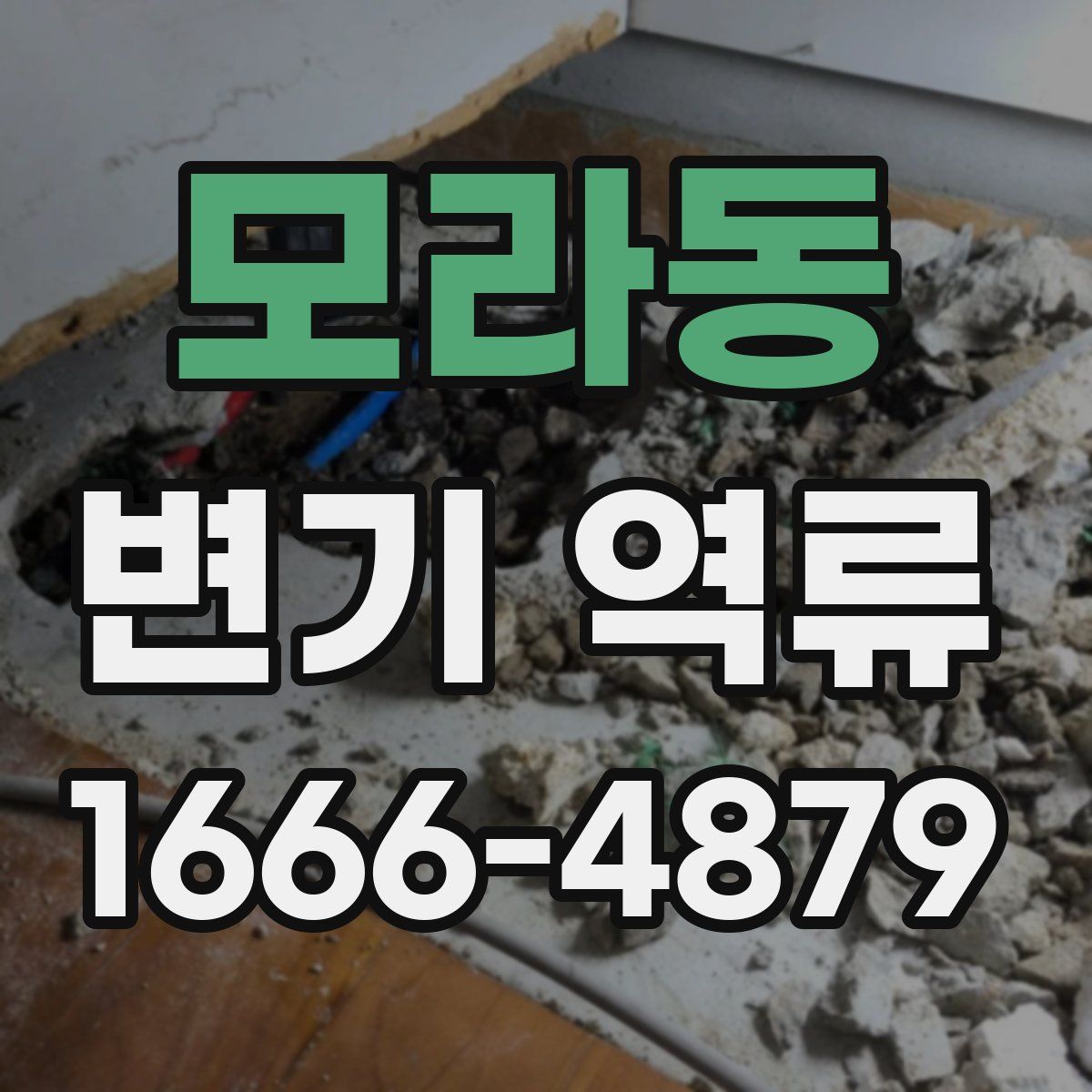 모라동 변기 역류