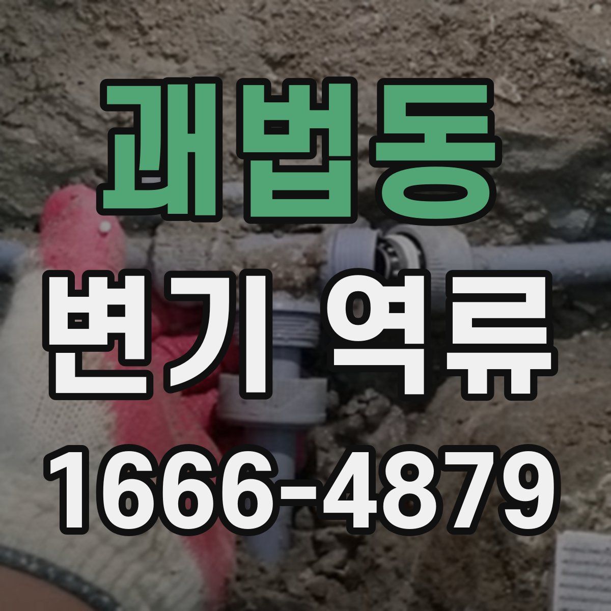 괘법동 변기 역류