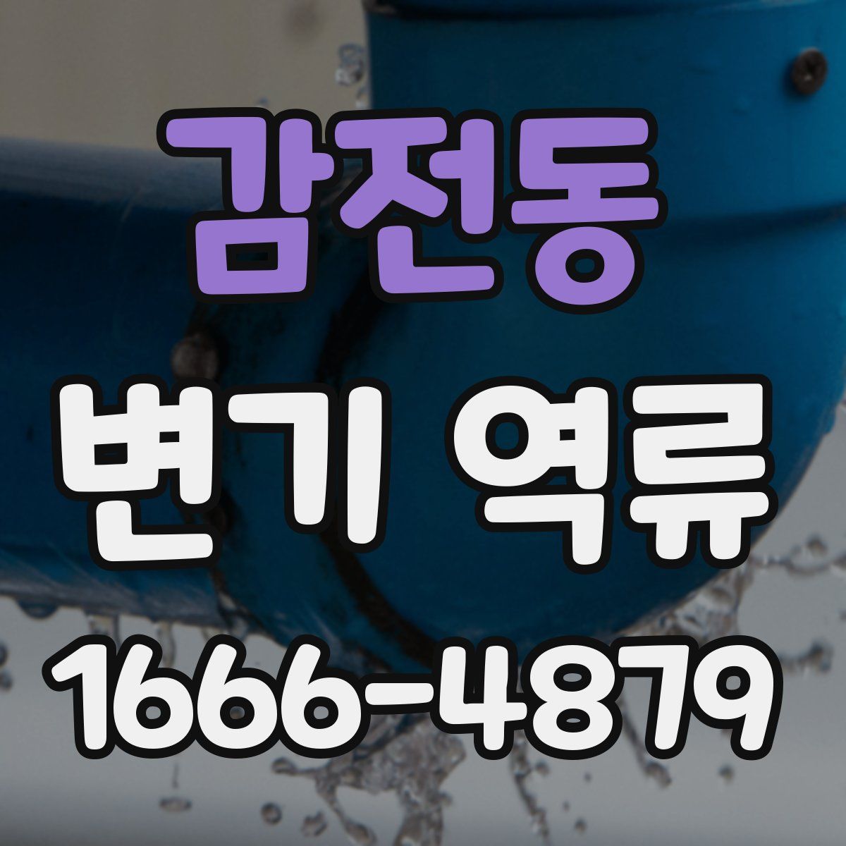 감전동 변기 역류