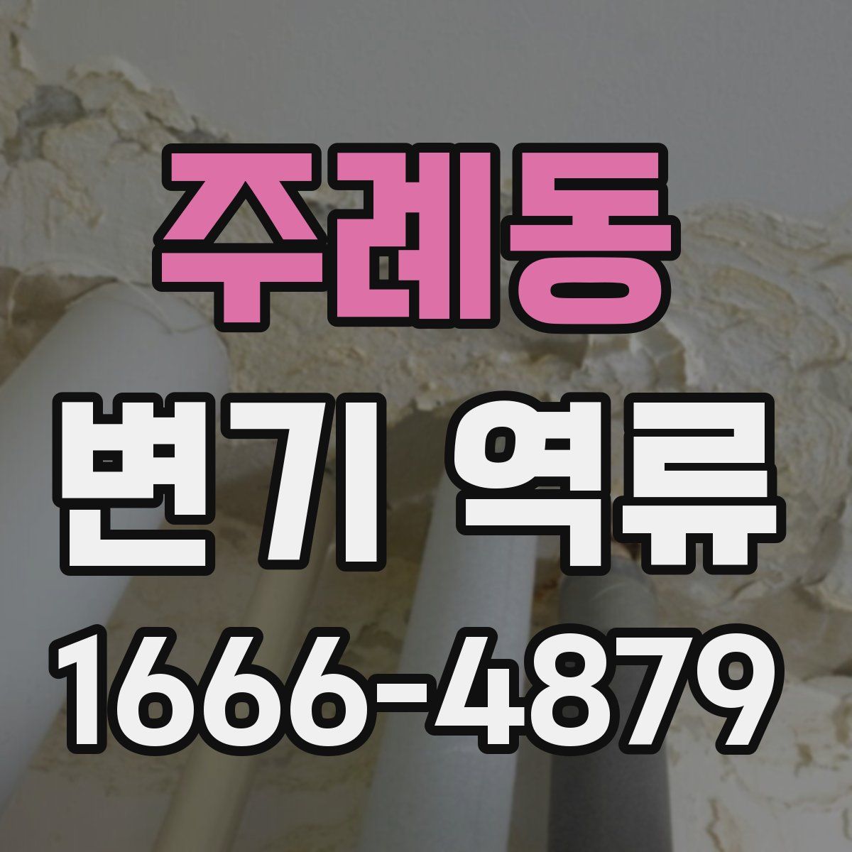주례동 변기 역류