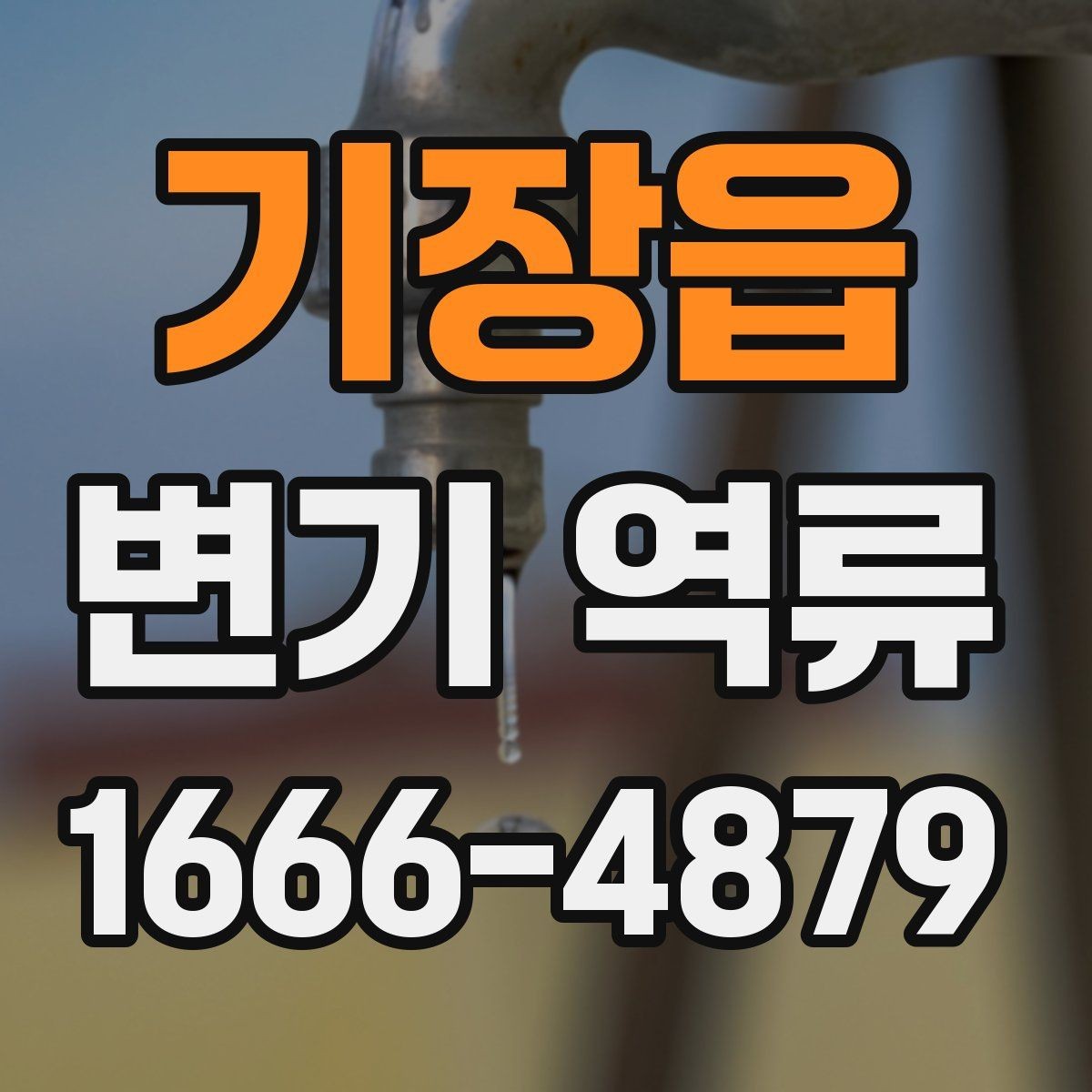 기장읍 변기 역류 증상에 따른 대응 요령