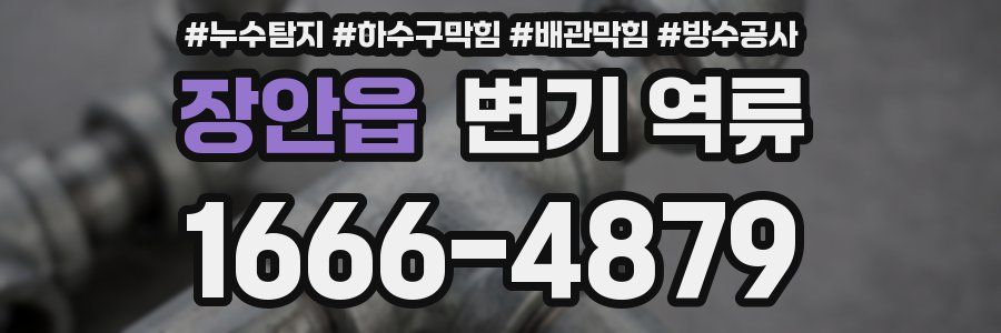 장안읍 변기 역류
