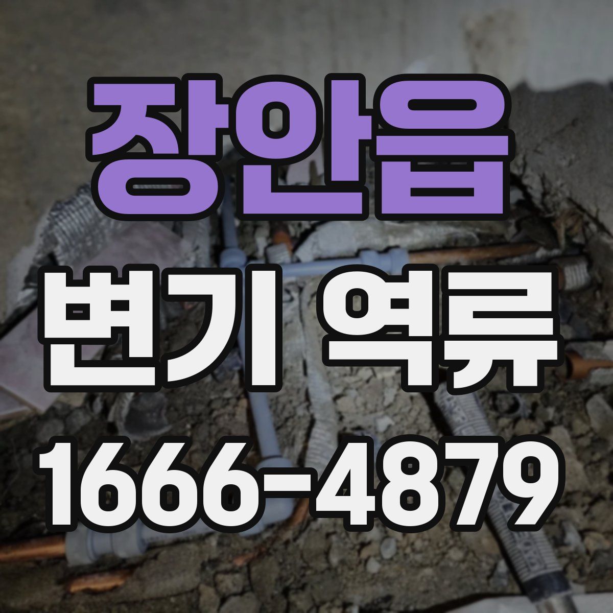 장안읍 변기 역류