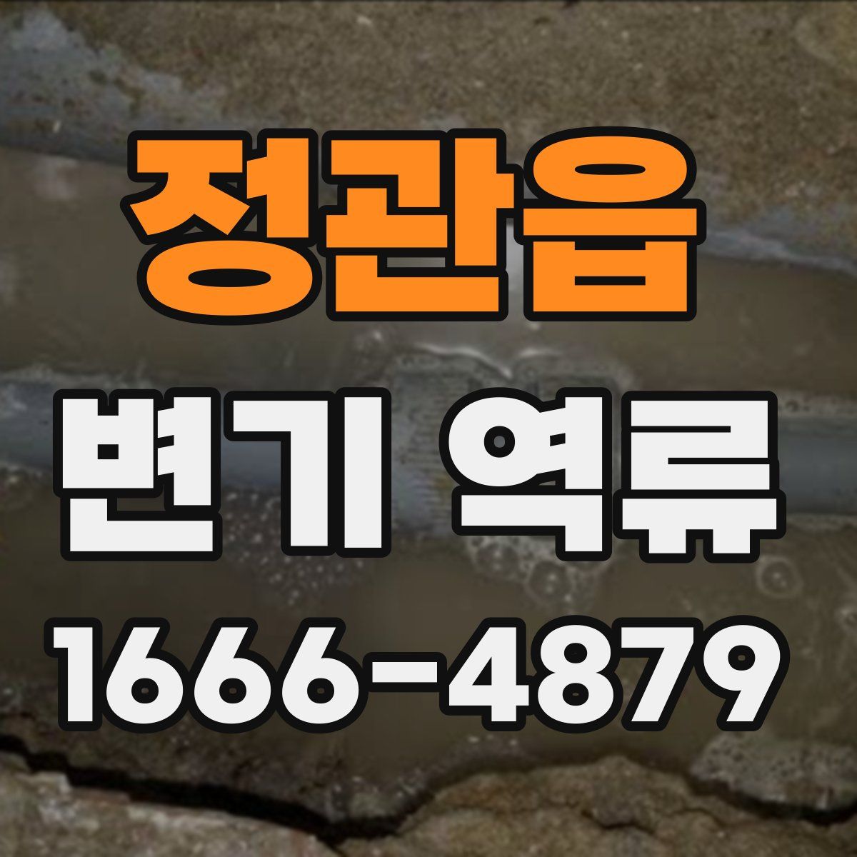 정관읍 변기 역류