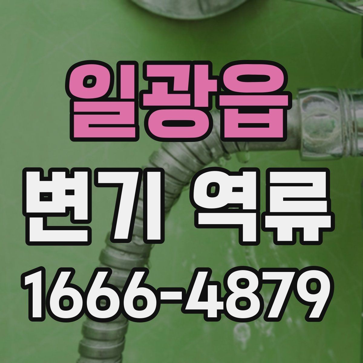 일광읍 변기 역류 배관 청소가 필요한 징후