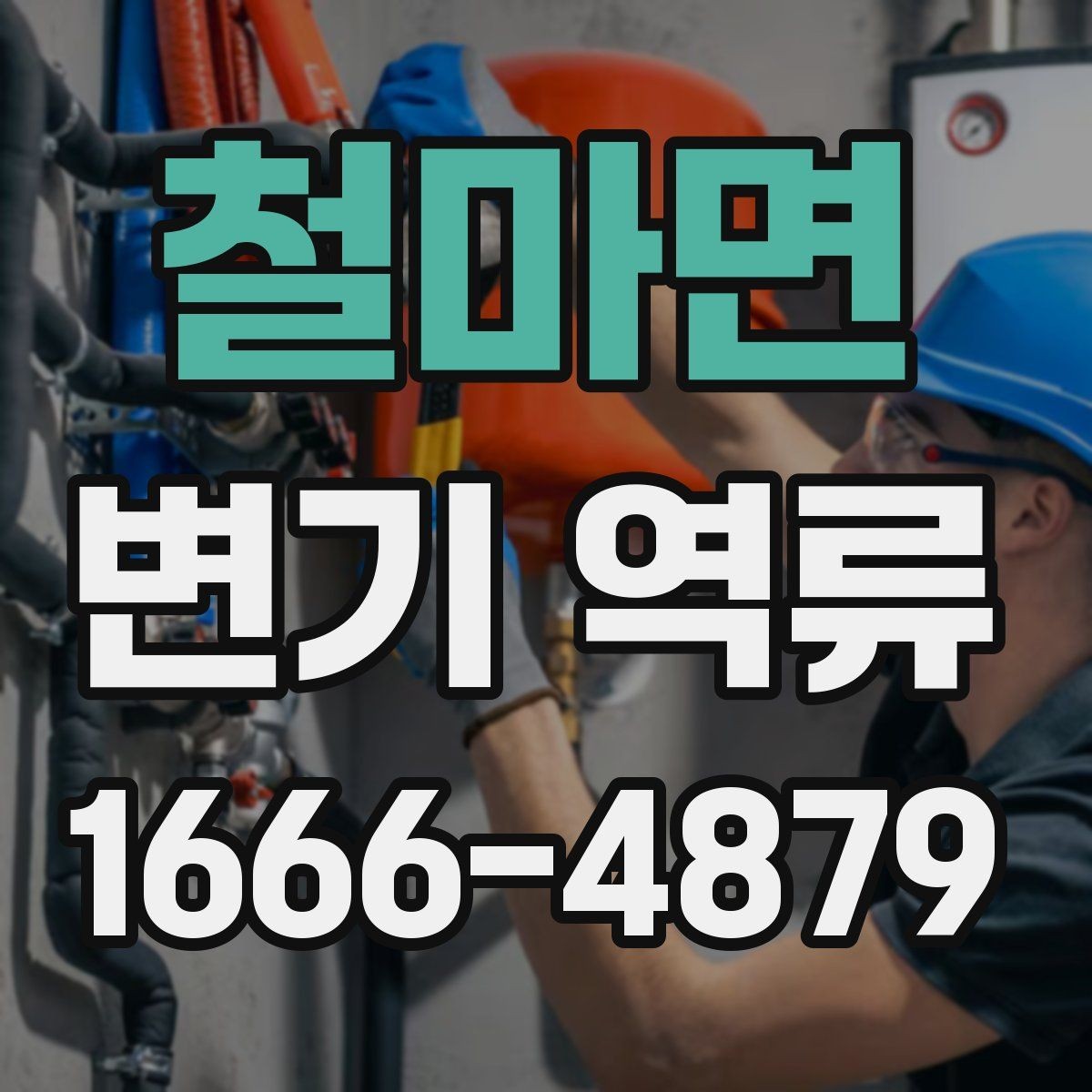 철마면 변기 역류 문제를 키우는 잘못된 사용