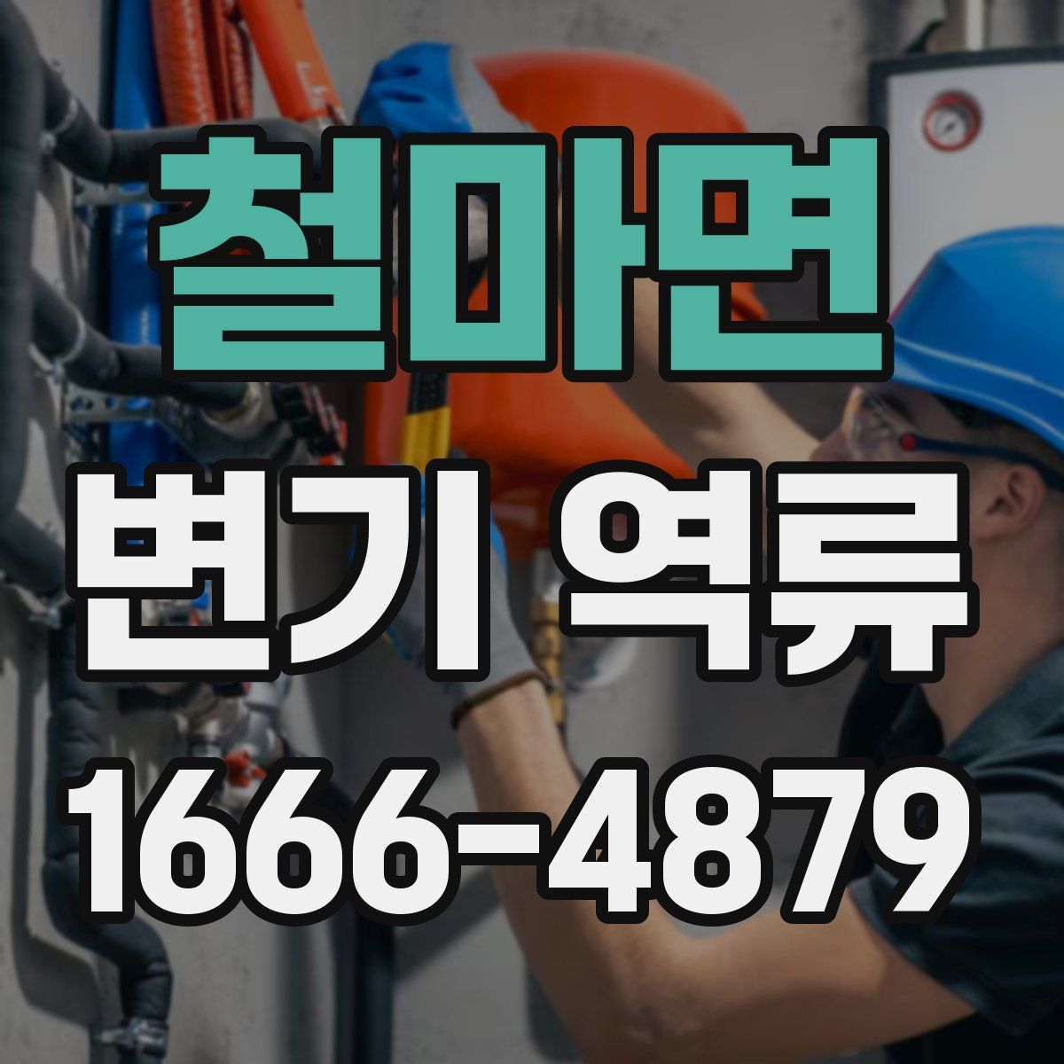 철마면 변기 역류