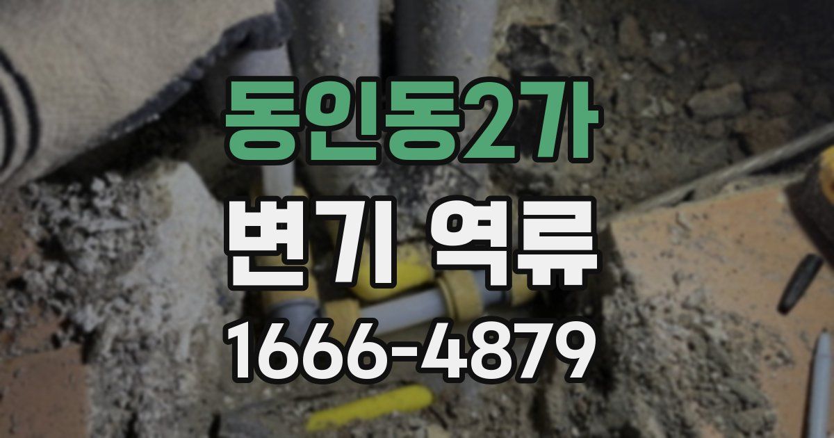동인동2가 변기 역류