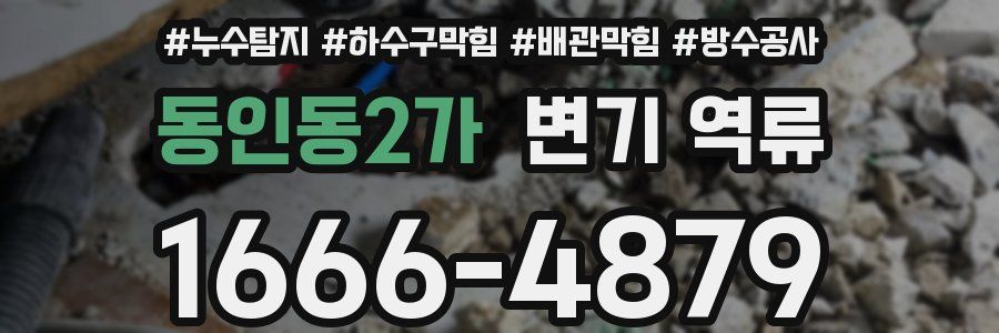동인동2가 변기 역류