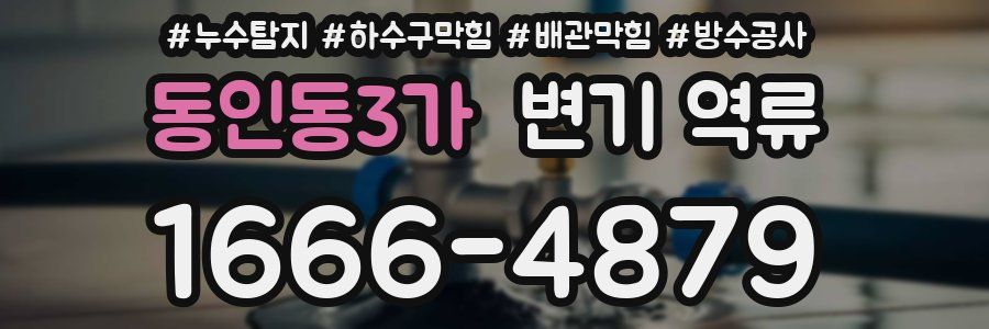 동인동3가 변기 역류
