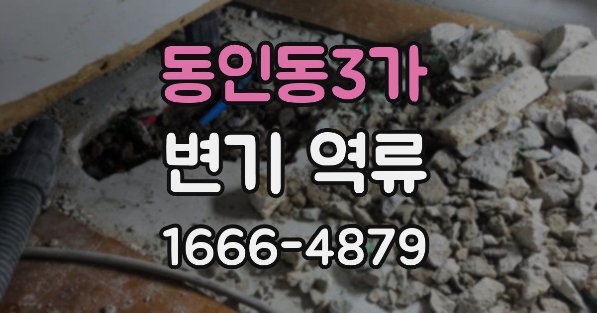 동인동3가 변기 역류